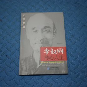 李叔同禅心人生