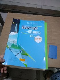 高中学习指导一轮总复习 物理 2024版