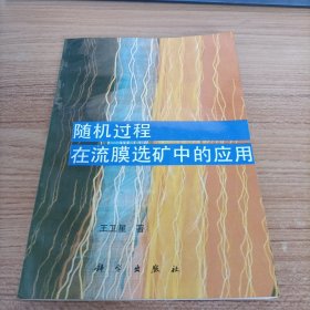 随机过程在流膜选矿中的应用 （作者签赠本）另附作者信件一封