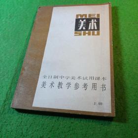 全日制中学美术试用课本美术教学参考用书上册