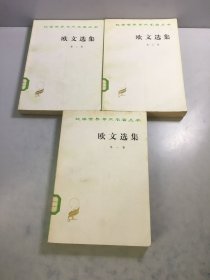 欧文选集 第一，二，三卷（1-3册合售）