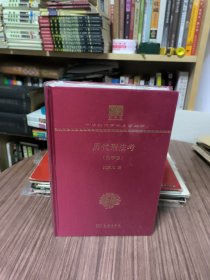 历代刑法考刑事卷（120年纪念版）中华现代学术名著丛书