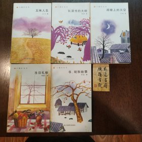 小橘灯丛书:五味人生，书、戏和故事，阁楼上的天空，生日礼物，长满书的大树（五册全合售）