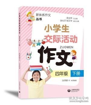 4年级(下)小学生交际活动作文 