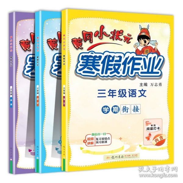 2022年春季 黄冈小状元·寒假作业 三年级3年级英语 通用版人教统编部编版