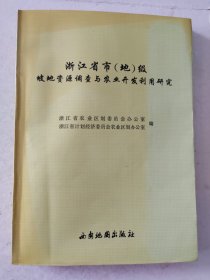 浙江省市（地）级坡地资源调查与农业开发利用研究（内有杭州、宁波、温州、嘉兴、台州等地区坡地资源调查与农业开发利用研究) 含多图