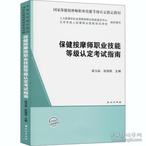 保健按摩师职业技能等级认定考试指南