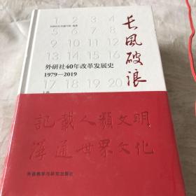 长风破浪：外研社40年改革发展史（1979-2019套装上下卷）