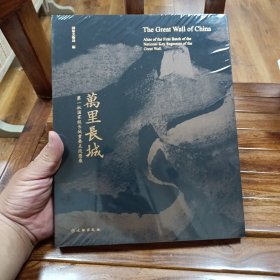万里长城：第一批国家级长城重要点段图录（汉英对照）未开封