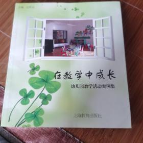 在教学中成长：幼儿园教学活动案例集