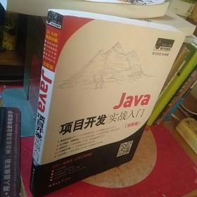 Java项目开发实战入门（全彩版）