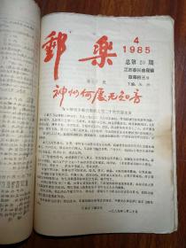 邮乐（1983年创刊号、总第2期、总第5、6、7、8、9、10、11、12 、13、15、16、17、18、19、20、21、22、23、24、25、26、27、28期，坛刊第1、2、4、11期）合售