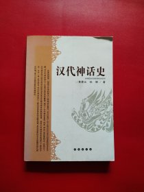 汉代神话史（看图拍）