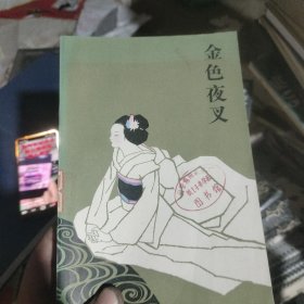 金色夜叉（馆藏）