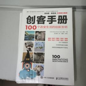 创客手册 100个改变生活的创新发明