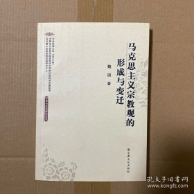 马克思主义宗教观的形成与变迁