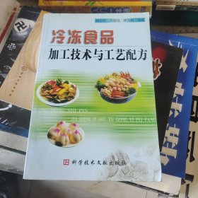 冷冻食品加工技术与工艺配方