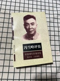 中國現代作家評傳：馮雪峰評傳（品相好適合收藏）