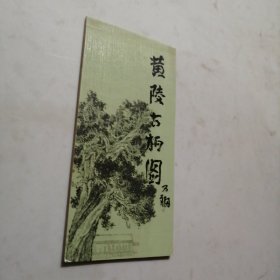 邮资明信片 黄陵古柏图（10枚全）签名