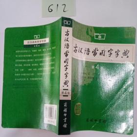 古汉语常用字字典（第4版）