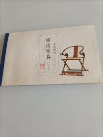 明清家具（坐具）小本票