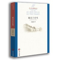 贛北古史考/廬山文化研究叢書