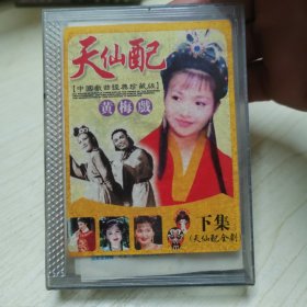 中国戏曲经典珍藏版 天仙配，黄梅戏，磁带，巨龙唱片公司