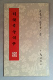 胡焕章诗词钞（岷峨诗丛第十二卷）