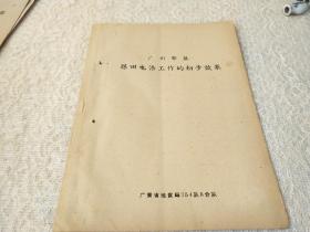 1960年-广东省地质局【广州郊区煤田电发工作的初步效果】！