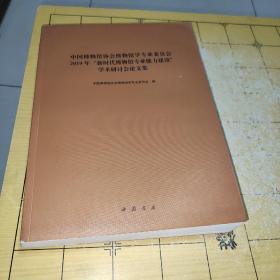 中国博物馆协会博物馆学专业委员会2019年“新时代博物馆专业能力建设”学术研究会论文集  中国博物馆协会博物馆学专业委员会  中国书店  上书时间;2022-01-10