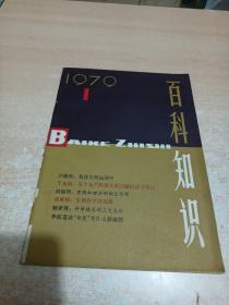 百科知识 创刊号