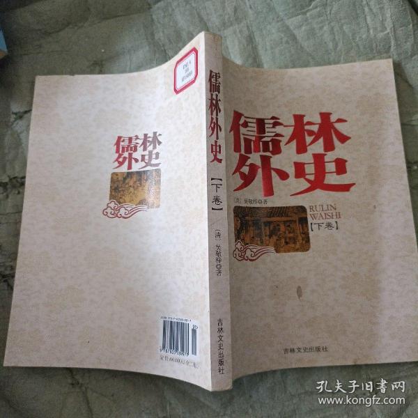 中国古典小说名著珍藏本：儒林外史