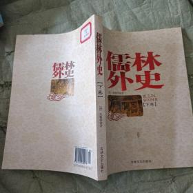 中国古典小说名著珍藏本：儒林外史