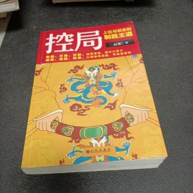 控局：上位与蜕变的制胜王道