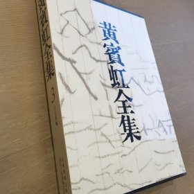 黄宾虹全集3：山水卷轴