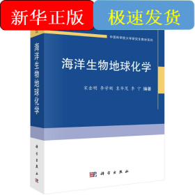 海洋生物地球化学