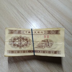 1953年1分纸币100张