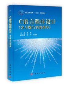 普通高等教育“十二五”规划教材：C语言程序设计（书+习题与实验指导）