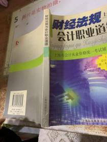 财经法规与会计职业道德  书角磨损   字迹画线  平装  32开