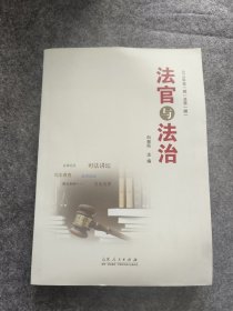 法官与法治2015年第一辑