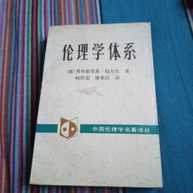 伦理学体系