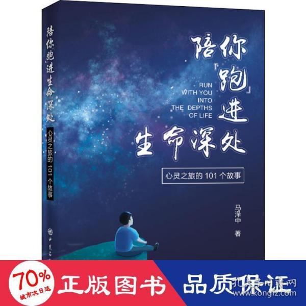 陪你“跑”进生命深处——心灵之旅的101个故事 心理学读物