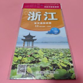 中华活页地图交通旅游系列：浙江省交通旅游图 升级版【未翻阅过】