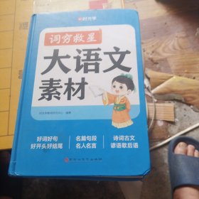 词穷救星 大语文素材配 全国通用