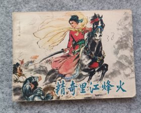 《精奇里江烽火》 连环画 小人书