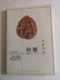 中国传统核雕