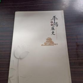 平阳古代廉史（连环画）