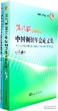 第八届(2011)中国钢铁年会论文集\中国金属学会