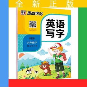 墨點字帖 六年級下冊字帖人教版英語同步字帖新版小學(xué)生英文字母同步字帖2024年春6年級英語寫字語法單詞練習(xí)作業(yè)本