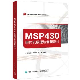 MSP430单片机原理与创新设计